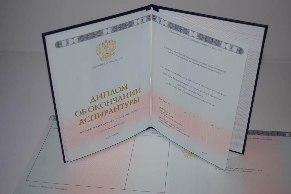 Диплом Аспирантуры 2014-2025 в Новомосковске